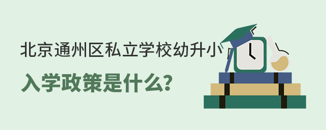 北京通州區(qū)私立學(xué)校幼升小入學(xué)政策是什么