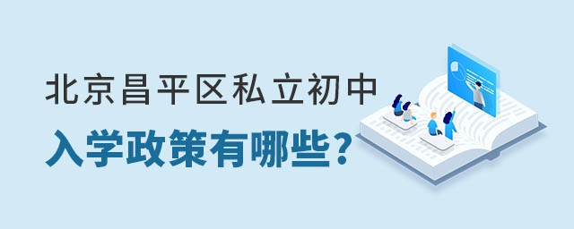 北京昌平區(qū)私立初中的入學(xué)政策有哪些