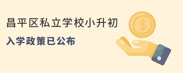 2023年北京昌平區(qū)私立學(xué)校小升初入學(xué)政策