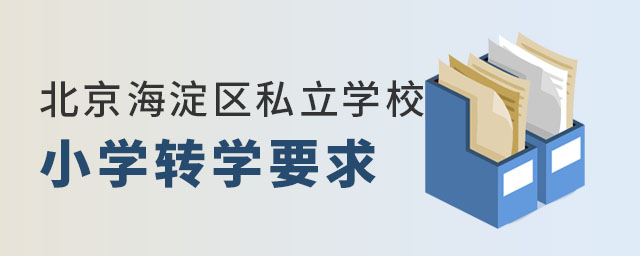 北京海淀區(qū)私立學(xué)校小學(xué)轉(zhuǎn)學(xué)