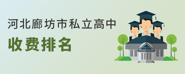 河北廊坊市私立高中收費排名