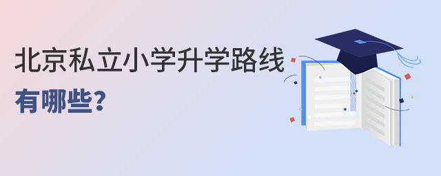 北京私立小學(xué)升學(xué)路線途徑有哪些