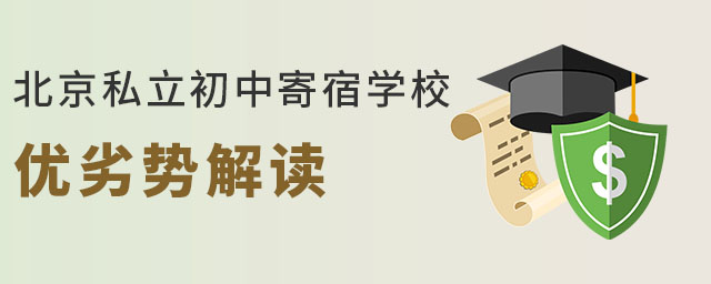 孩子讀北京私立初中寄宿學(xué)校優(yōu)劣勢解讀