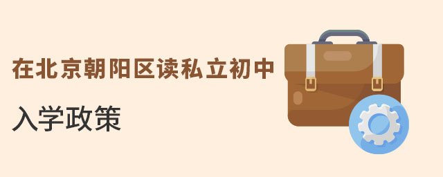 2023年在北京朝陽(yáng)區(qū)讀私立初中入學(xué)政策是什么