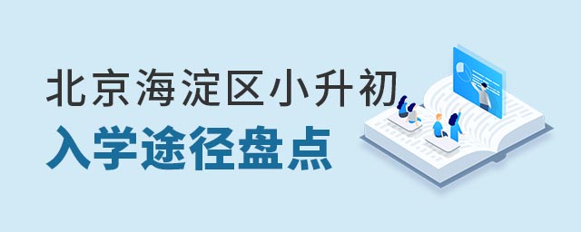北京海淀區(qū)小升初入學(xué)途徑.jpg