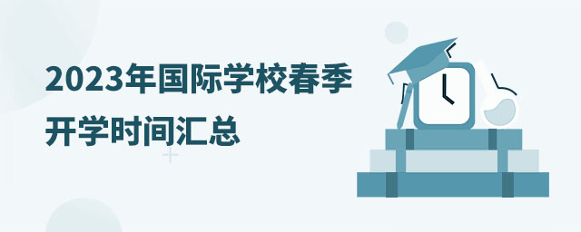 2023年國際學(xué)校春季開學(xué)時間匯總