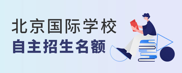 北京國際學校自主招生名額.jpg