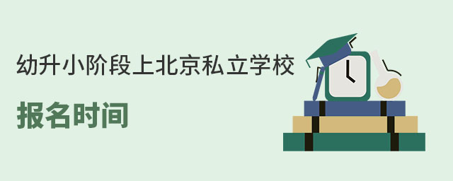 2023年幼升小階段上北京私立學(xué)校報(bào)名時(shí)間(豐臺(tái)區(qū)戶籍)