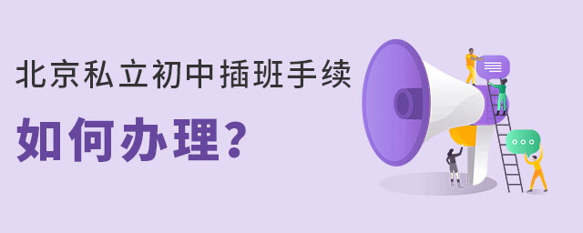 北京私立初中插班手續(xù)如何辦理