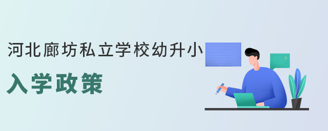 河北廊坊私立學校幼升小入學政策