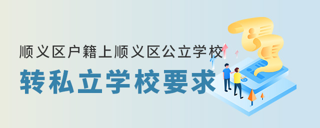 順義區(qū)戶籍上順義區(qū)公立學校轉私立學校要求
