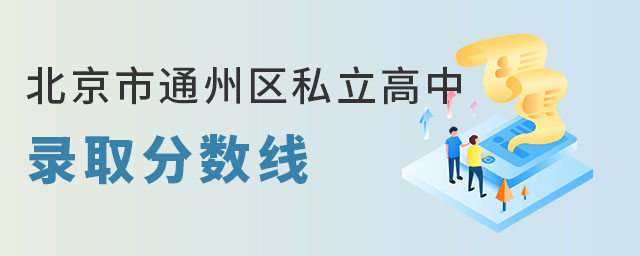 北京通州區(qū)私立高中分數(shù)線要求說明