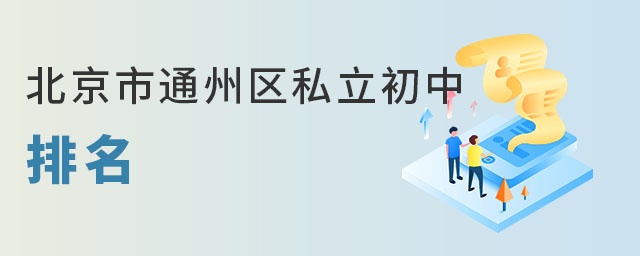 北京通州區(qū)私立初中排名