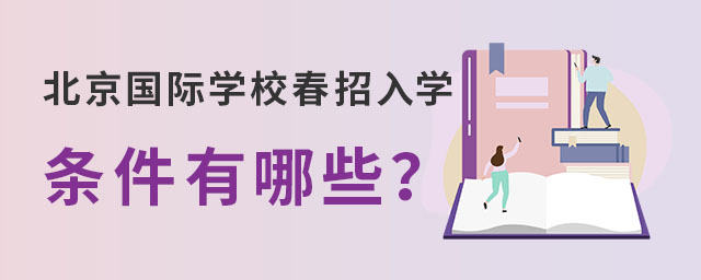 北京國(guó)際學(xué)校春招入學(xué)條件.jpg