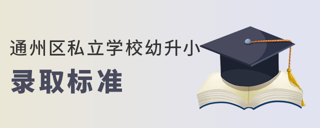2023年北京通州區(qū)私立學校幼升小錄取標準