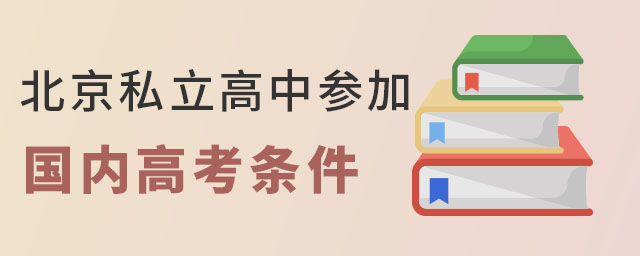 2023年就讀北京私立高中國內(nèi)高考條件