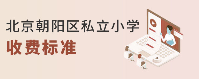 北京私立小學(xué)收費標(biāo)準(zhǔn)(朝陽區(qū))