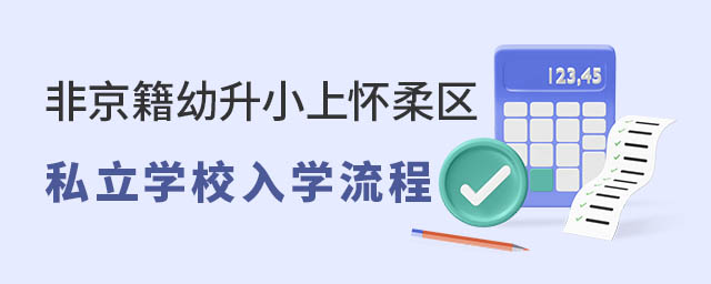 非京籍幼升小上懷柔區(qū)私立學校入學流程