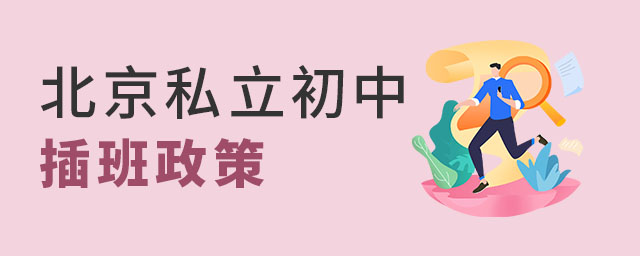 北京私立初中插班政策