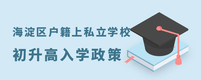 海淀區(qū)戶籍上私立學(xué)校初升高入學(xué)政策