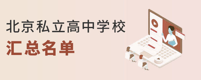 北京私立高中學(xué)校匯總名單