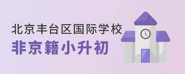 北京豐臺(tái)區(qū)國(guó)際學(xué)校小升初政策