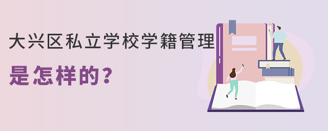 非京籍上大興區(qū)私立學(xué)校學(xué)籍管理