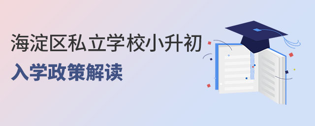 北京私立學(xué)校小升初政策(海淀區(qū))