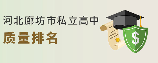河北廊坊市私立高中質量排名(綜合排名)