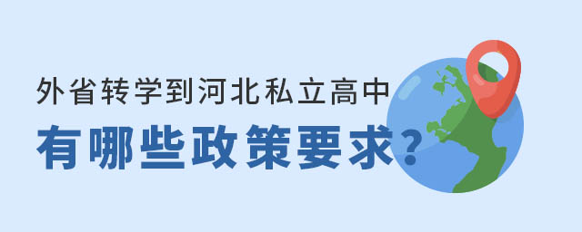 外省轉(zhuǎn)學(xué)到河北私立高中政策