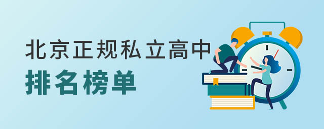 北京正規(guī)私立高中排名榜單