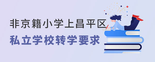 非京籍小學(xué)上昌平區(qū)私立學(xué)校轉(zhuǎn)學(xué)要求