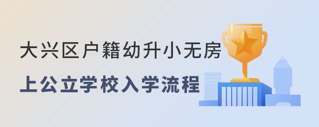 大興區(qū)戶籍幼升小無房上公立學(xué)校入學(xué)流程