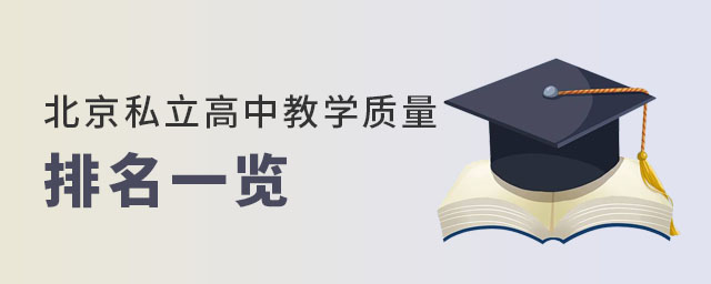 北京私立高中教學(xué)質(zhì)量排名一覽