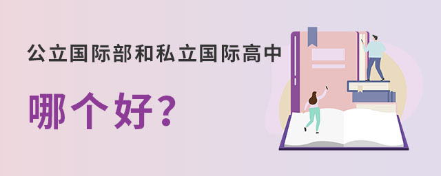公立國際部和私立國際高中哪個好.jpg