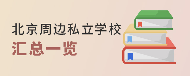北京周邊私立學(xué)校