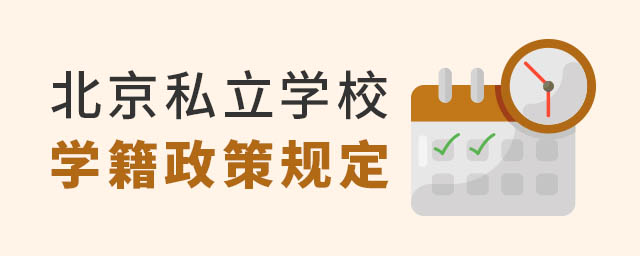 北京私立學(xué)校學(xué)籍政策