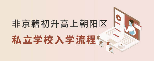 非京籍初升高上朝陽(yáng)區(qū)私立高中入學(xué)流程