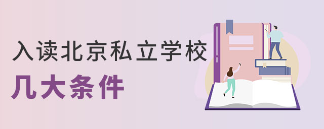 2023年關(guān)于北京私立學(xué)校入讀條件詳解