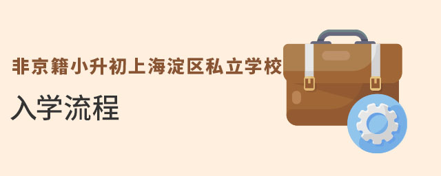 非京籍小升初上海淀區(qū)私立學(xué)校入學(xué)流程