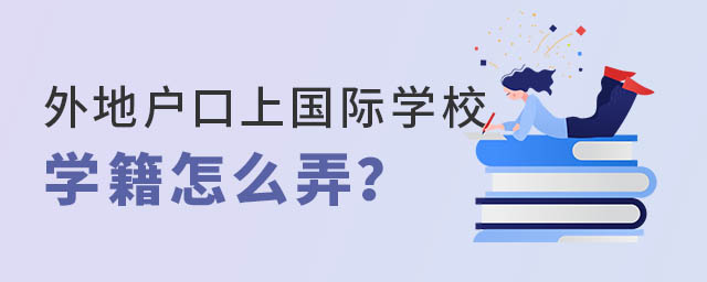 外地戶口上國際學(xué)校學(xué)籍怎么弄.jpg