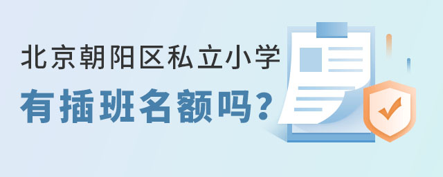 北京朝陽區(qū)私立小學插班名額