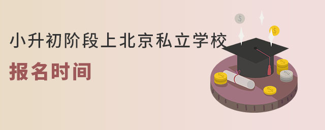 2023年小升初階段上北京私立學校報名時間(豐臺區(qū)戶籍)