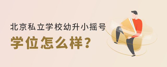 北京私立學(xué)校幼升小搖號(hào)學(xué)位怎么樣