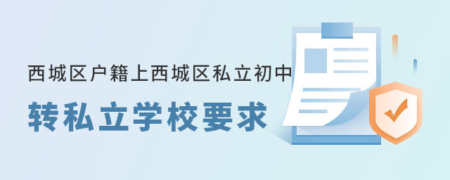 西城區(qū)戶籍上北京西城區(qū)私立初中轉(zhuǎn)私立學校要求