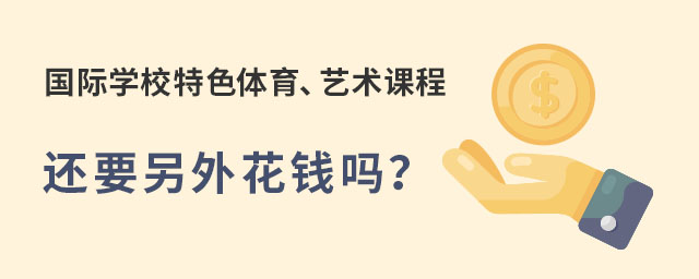國際學校特色體育,國際學校藝術(shù)課程
