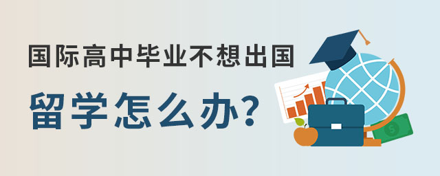 國際高中畢業(yè)不想出國留學(xué).jpg