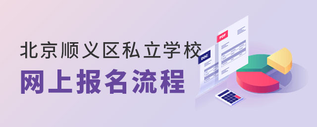 北京順義區(qū)私立學(xué)校網(wǎng)上報(bào)名流程
