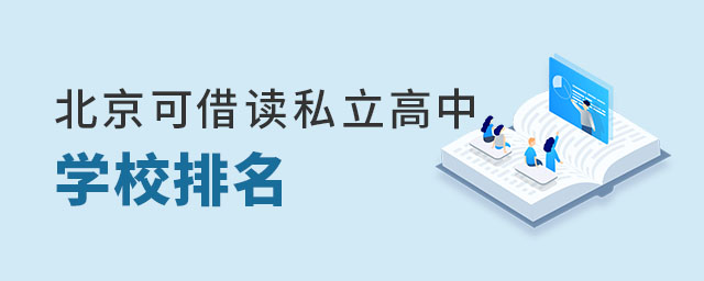 北京可借讀私立高中學校排名