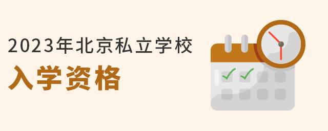 2023年北京私立學(xué)校入學(xué)資格
